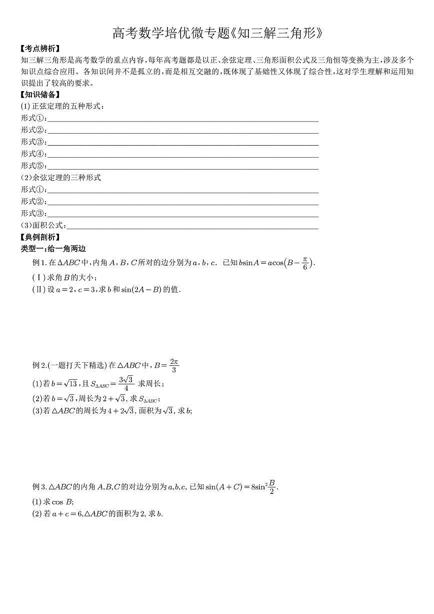 高考数学培优微专题《知三解三角形》学生版第1页
