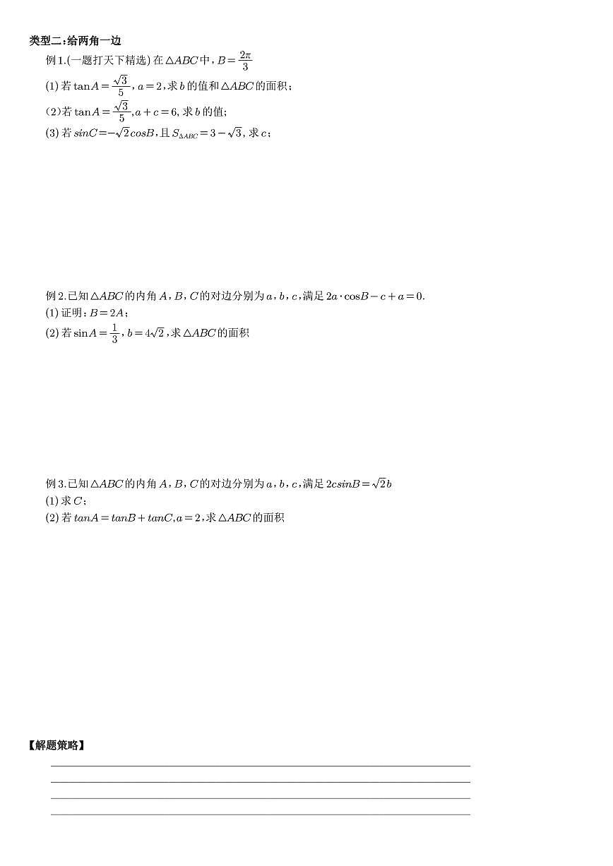高考数学培优微专题《知三解三角形》学生版第2页