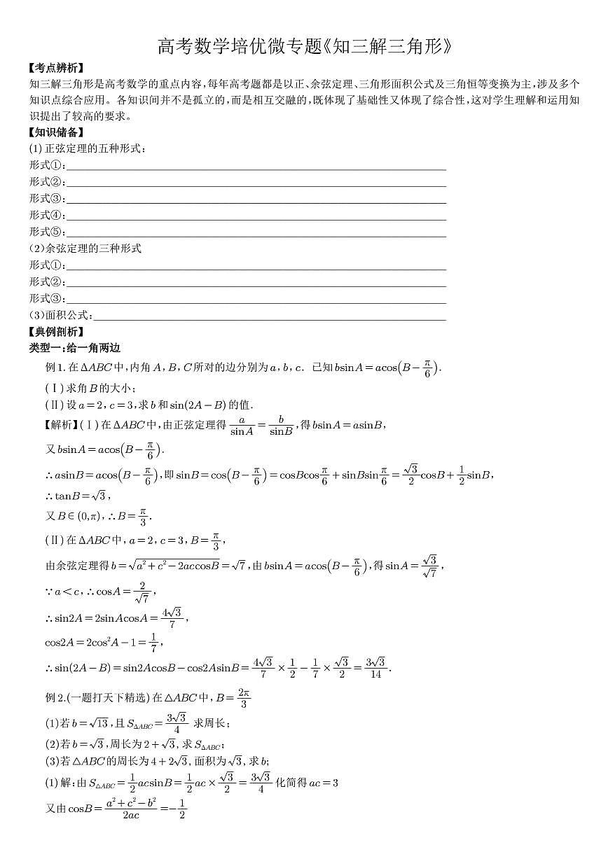 高考数学培优微专题《知三解三角形》解析版第1页