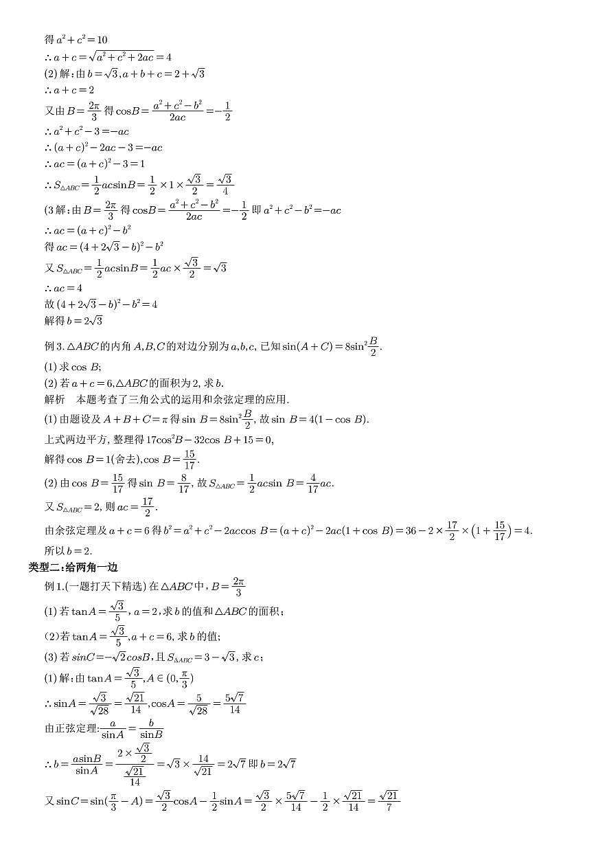 高考数学培优微专题《知三解三角形》解析版第2页