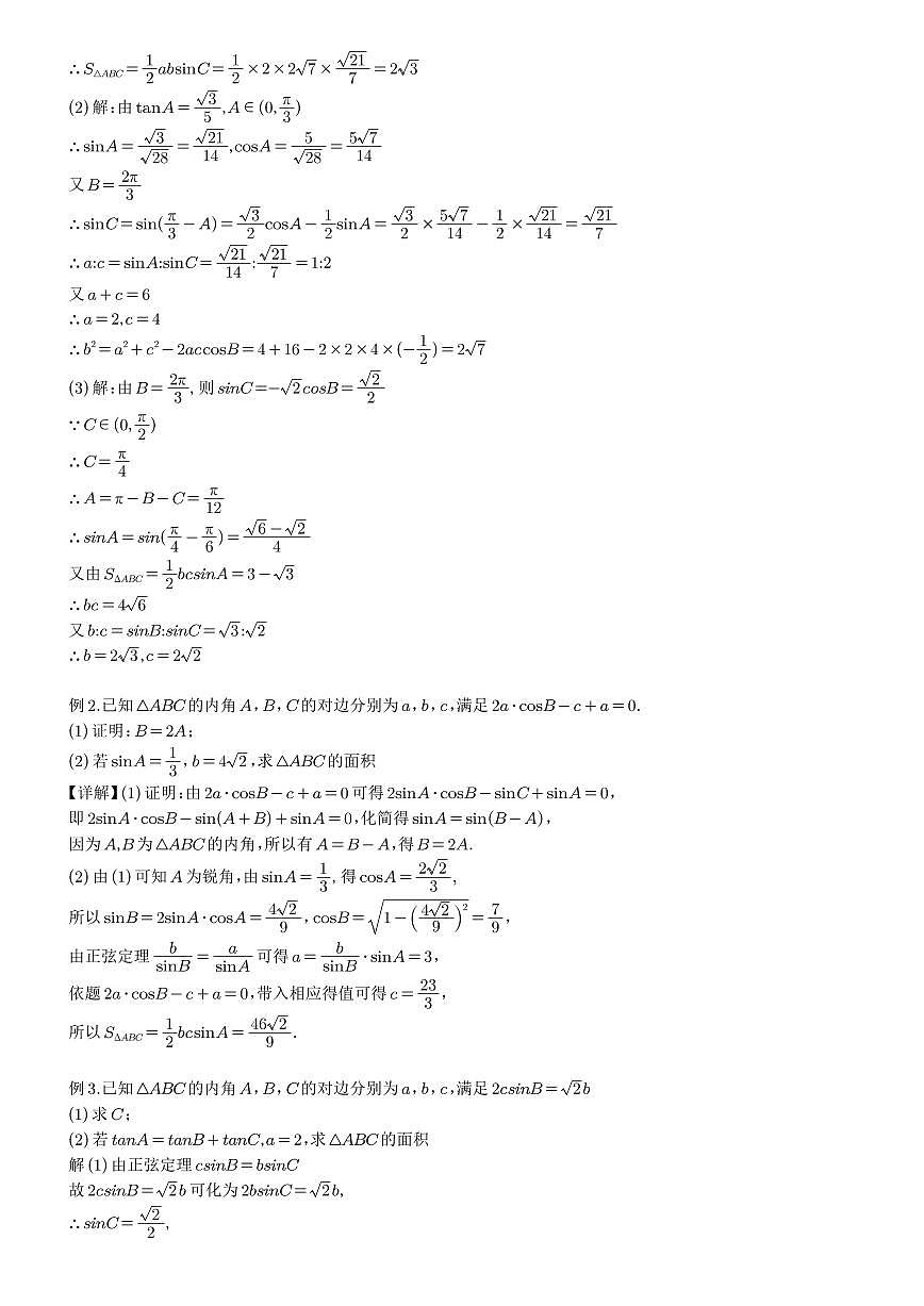 高考数学培优微专题《知三解三角形》解析版第3页