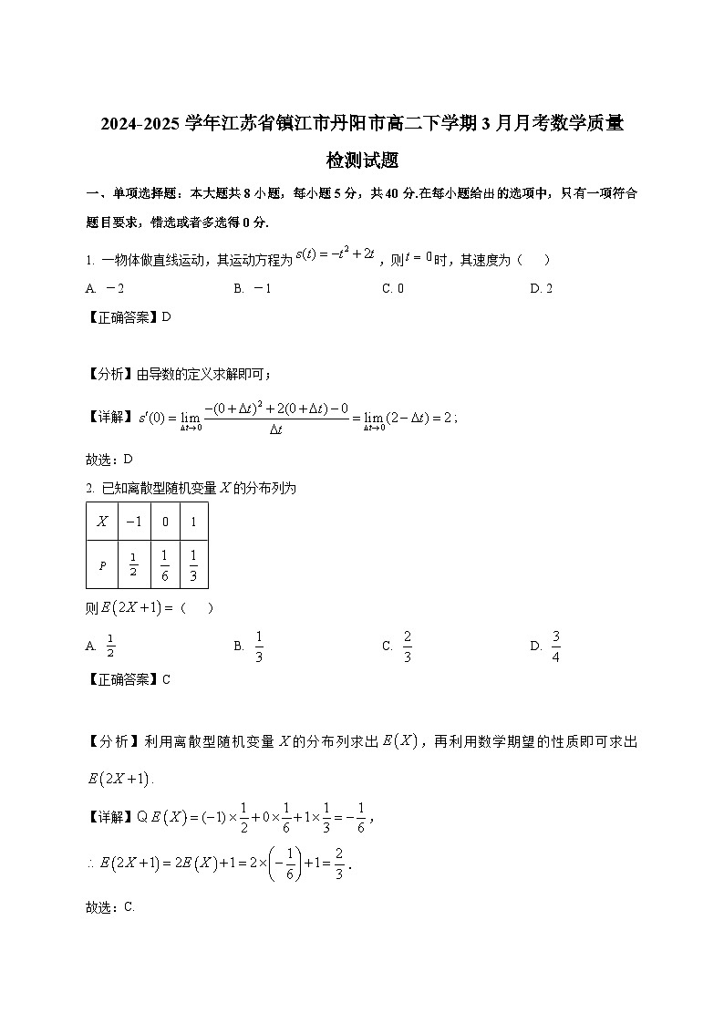 2024-2025学年江苏省镇江市丹阳市高二下册3月月考数学质量检测试题（附解析）第1页