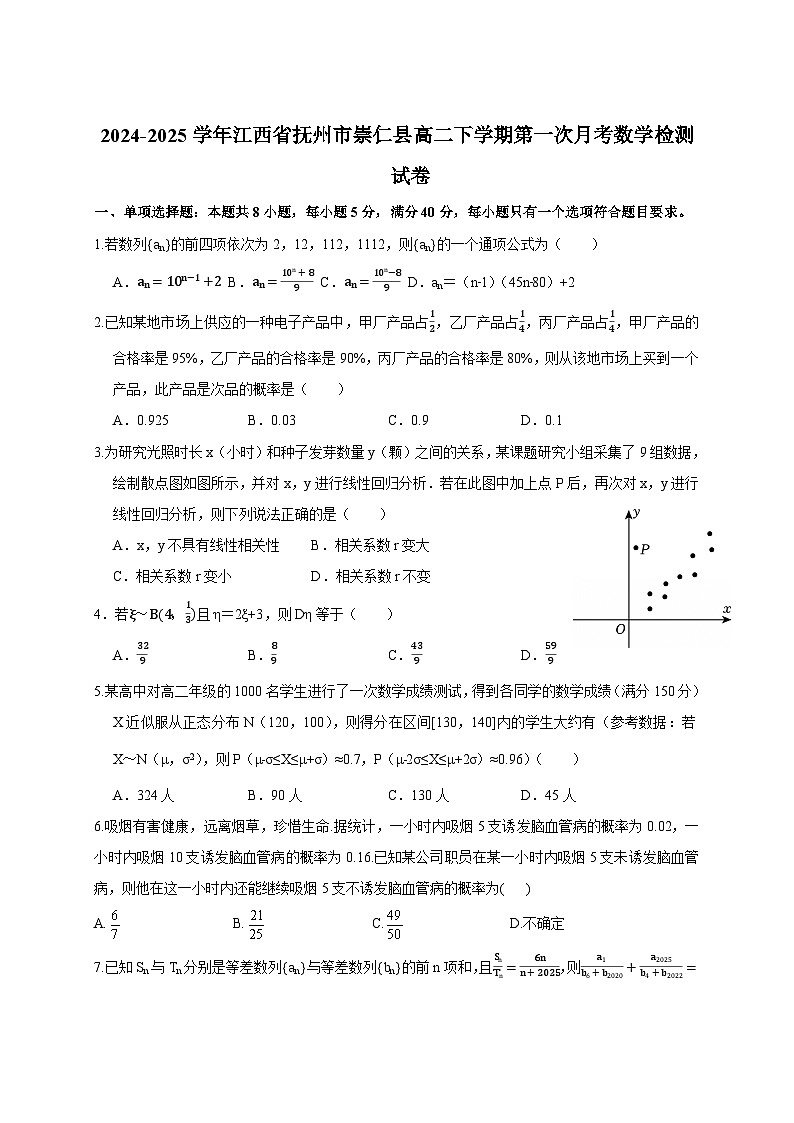 2024-2025学年江西省抚州市崇仁县高二下册第一次月考数学检测试卷（附答案）第1页