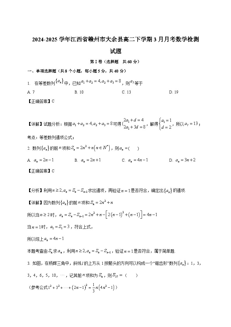 2024-2025学年江西省赣州市大余县高二下册3月月考数学检测试题（附解析）第1页