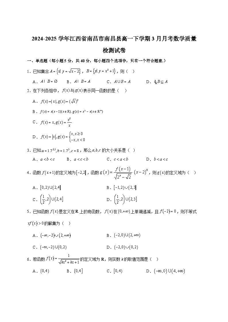 2024-2025学年江西省南昌市南昌县高一下册3月月考数学质量检测试卷（附答案）第1页