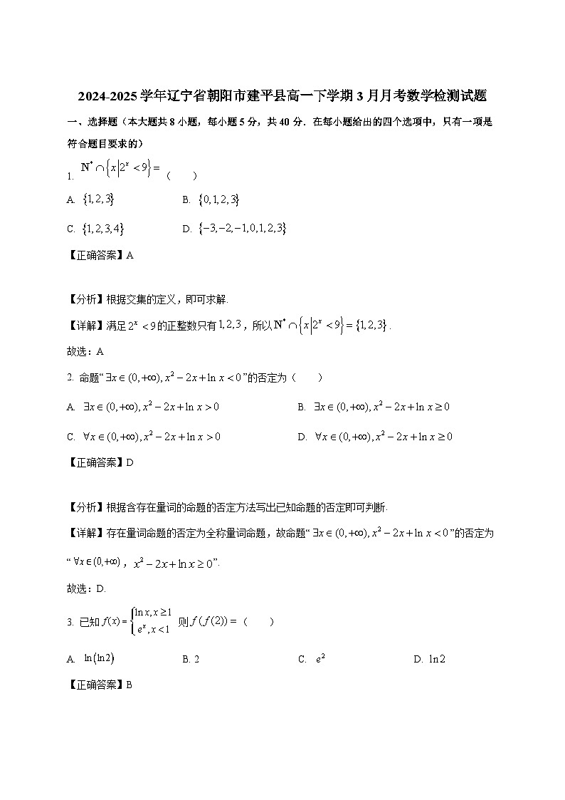 2024-2025学年辽宁省朝阳市建平县高一下册3月月考数学检测试题（附解析）第1页
