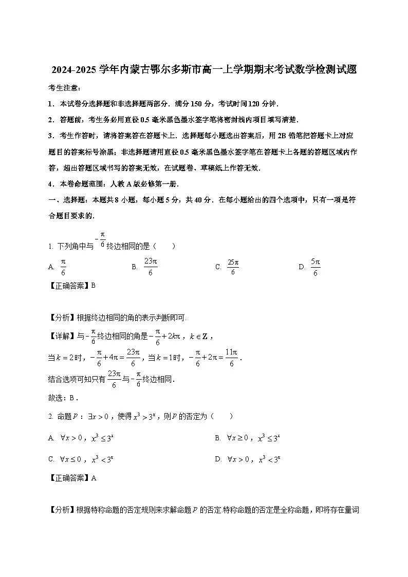 2024-2025学年内蒙古鄂尔多斯市高一上册期末考试数学检测试题（附解析）第1页