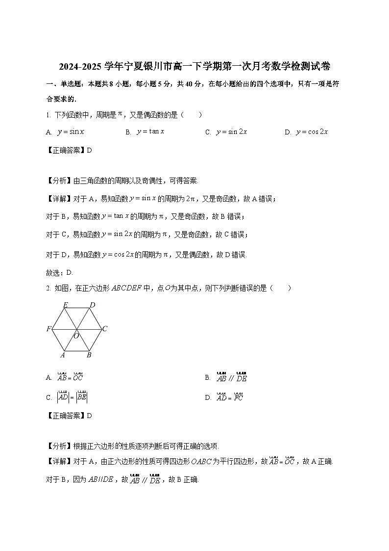 2024-2025学年宁夏银川市高一下册第一次月考数学检测试卷（附解析）第1页