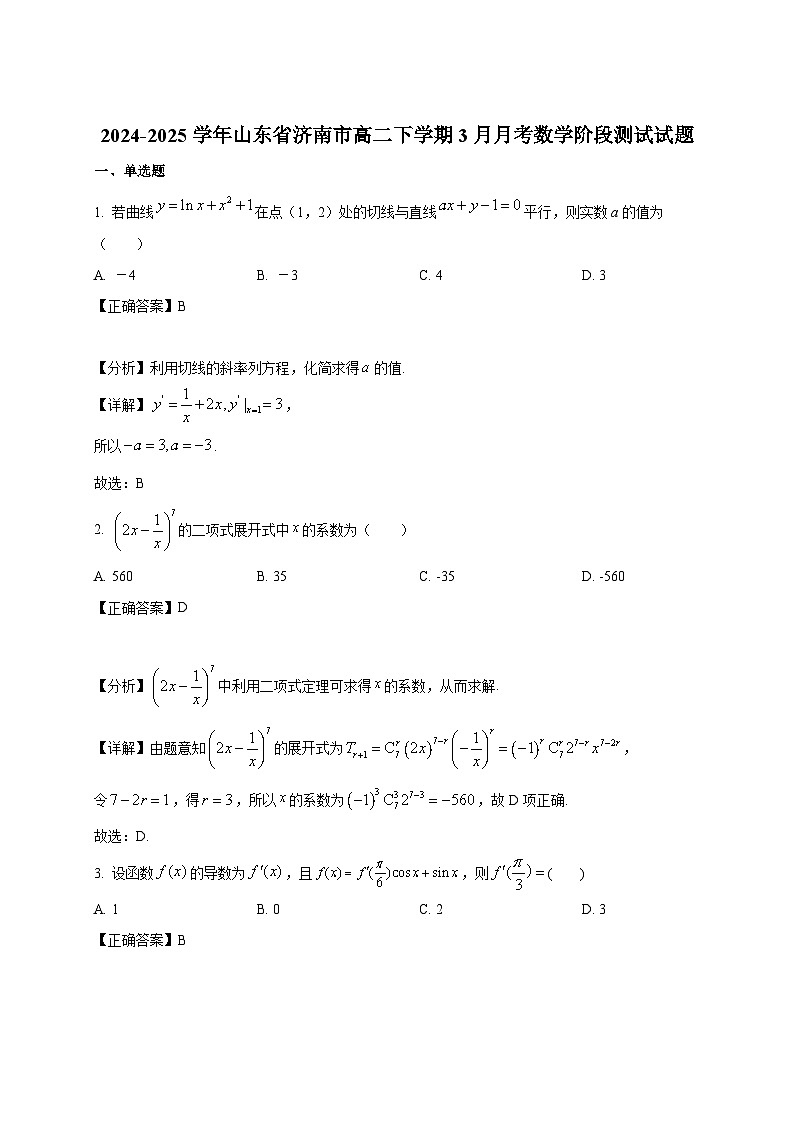 2024-2025学年山东省济南市高二下册3月月考数学阶段测试试题（附解析）第1页