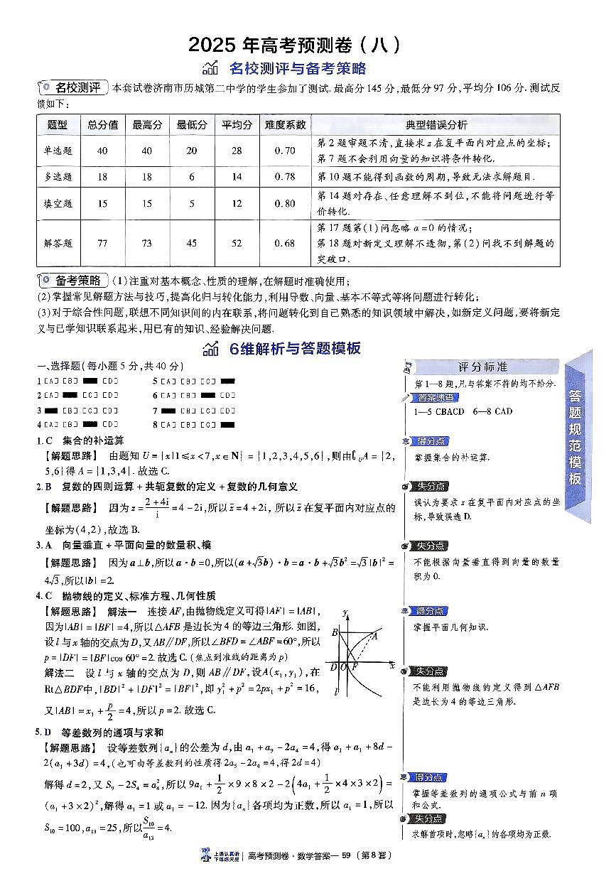 2025金考卷高考预测卷数学答案八（新高考）第1页