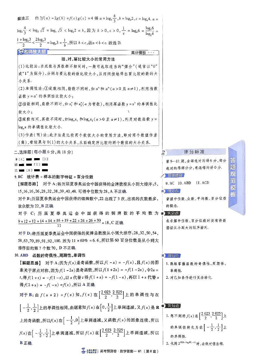 2025金考卷高考预测卷数学答案八（新高考）第3页