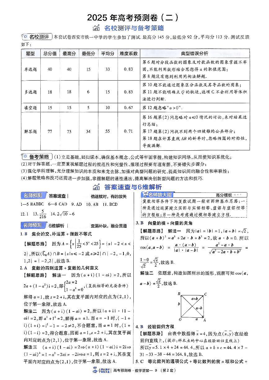 2025金考卷高考预测卷数学答案二（新高考）第1页
