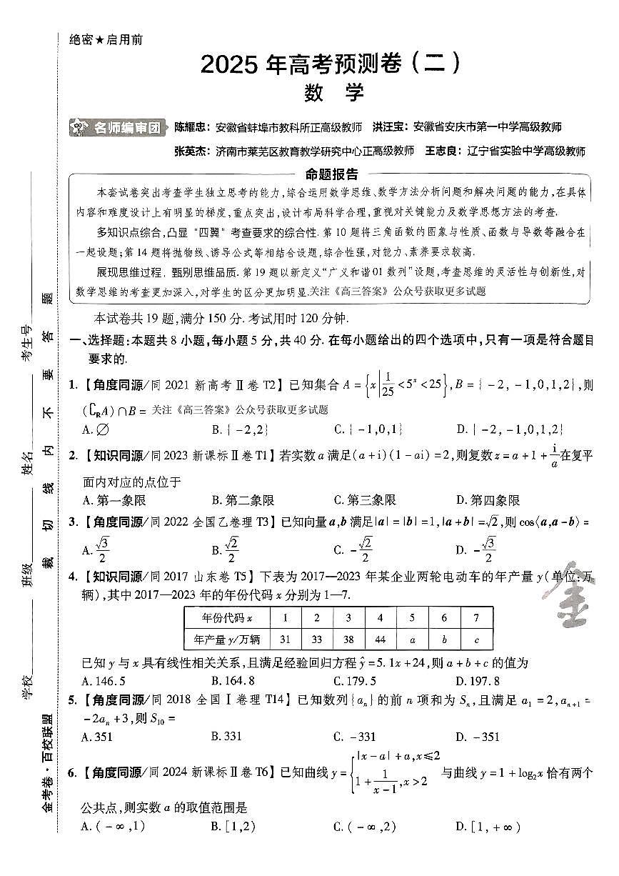 2025金考卷高考预测卷数学试卷二（新高考）第1页
