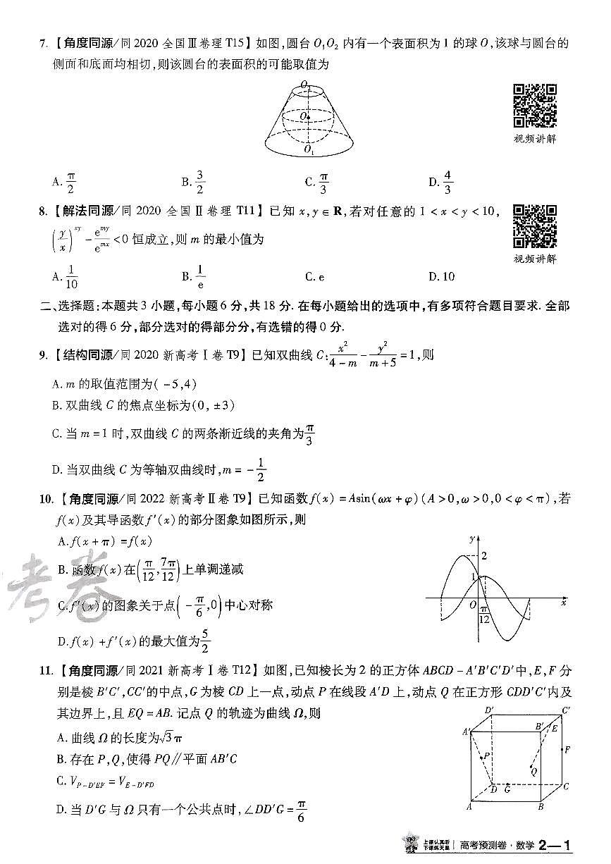 2025金考卷高考预测卷数学试卷二（新高考）第2页