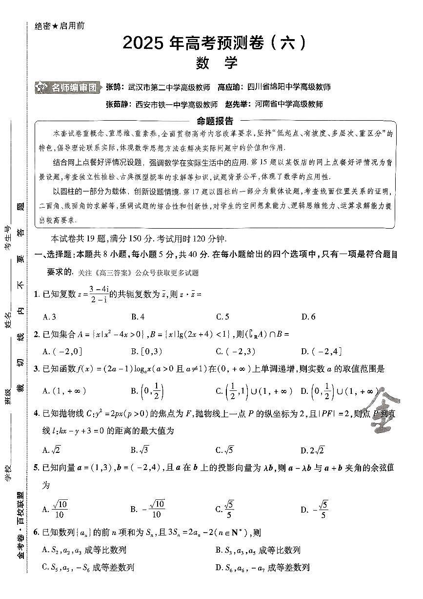 2025金考卷高考预测卷数学试卷六（新高考）第1页