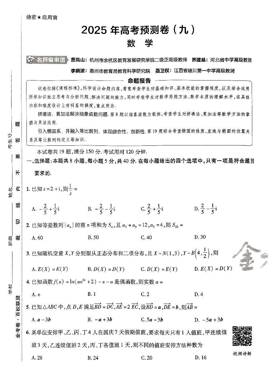 2025金考卷高考预测卷数学试卷九（新高考）第1页