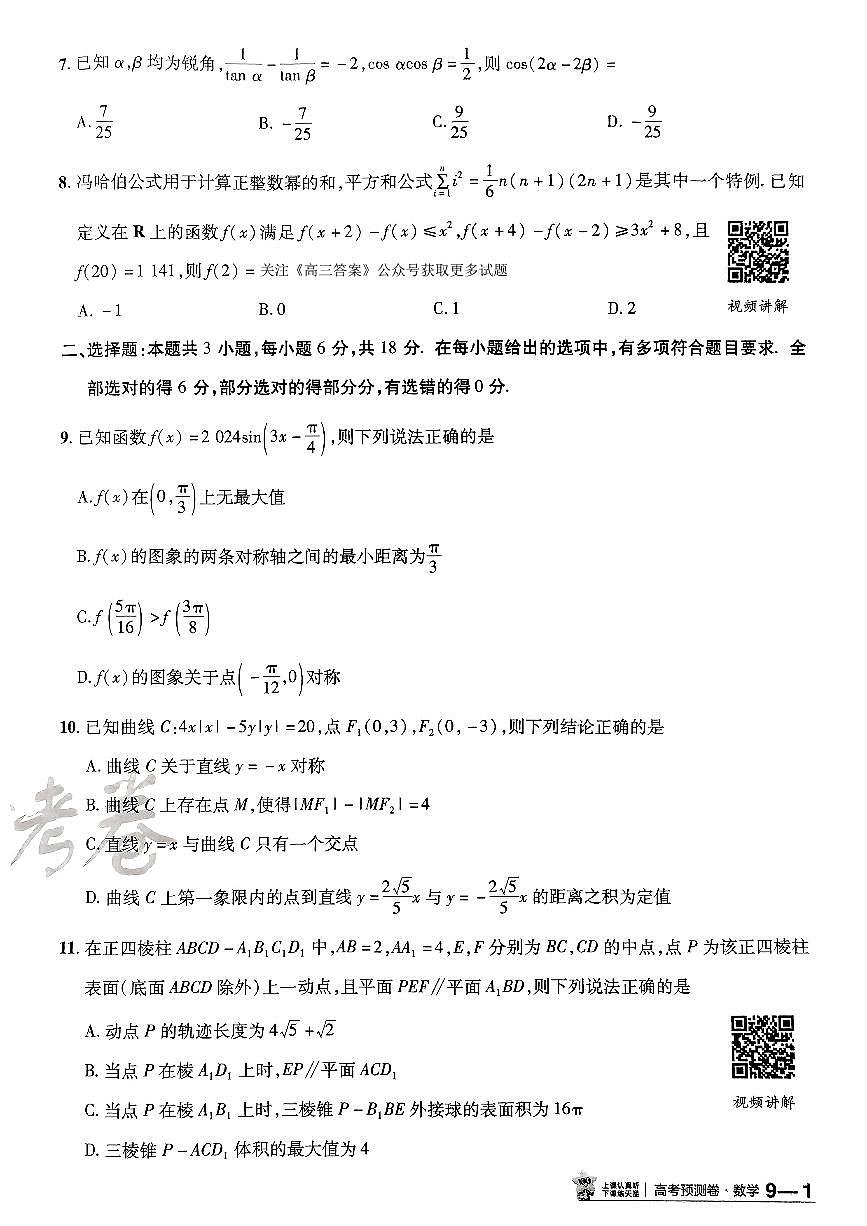 2025金考卷高考预测卷数学试卷九（新高考）第2页