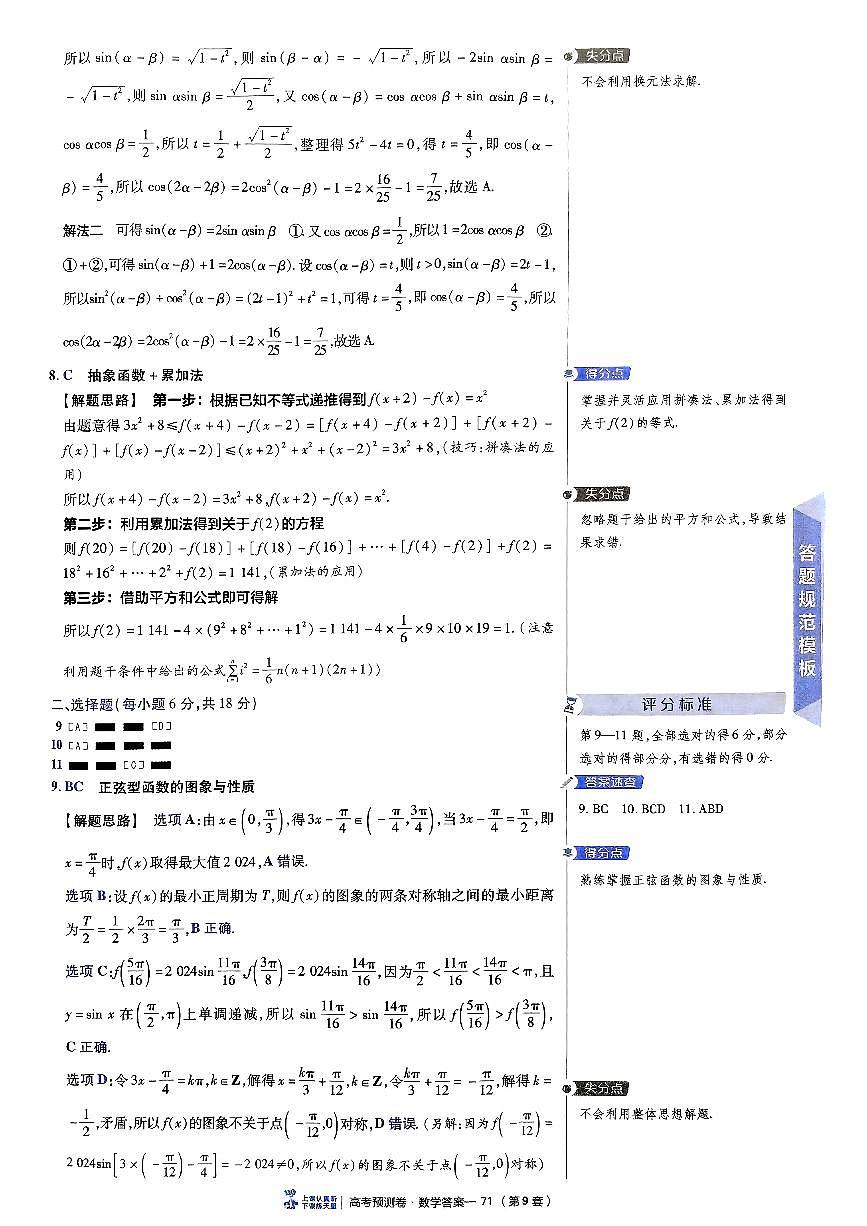 2025金考卷高考预测卷数学答案九（新高考）第3页