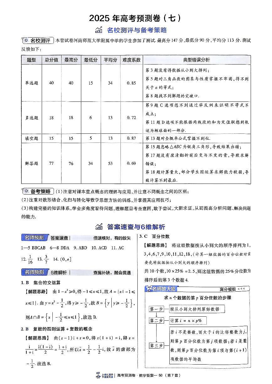 2025金考卷高考预测卷数学答案七（新高考）第1页