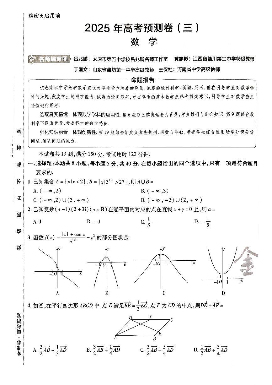 2025金考卷高考预测卷数学试卷三（新高考）第1页