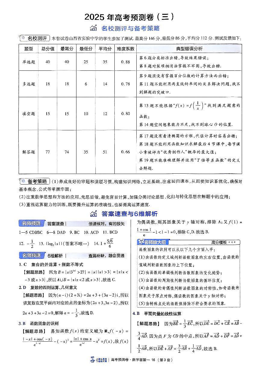 2025金考卷高考预测卷数学答案三（新高考）第1页