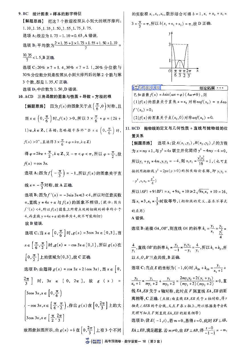2025金考卷高考预测卷数学答案三（新高考）第3页