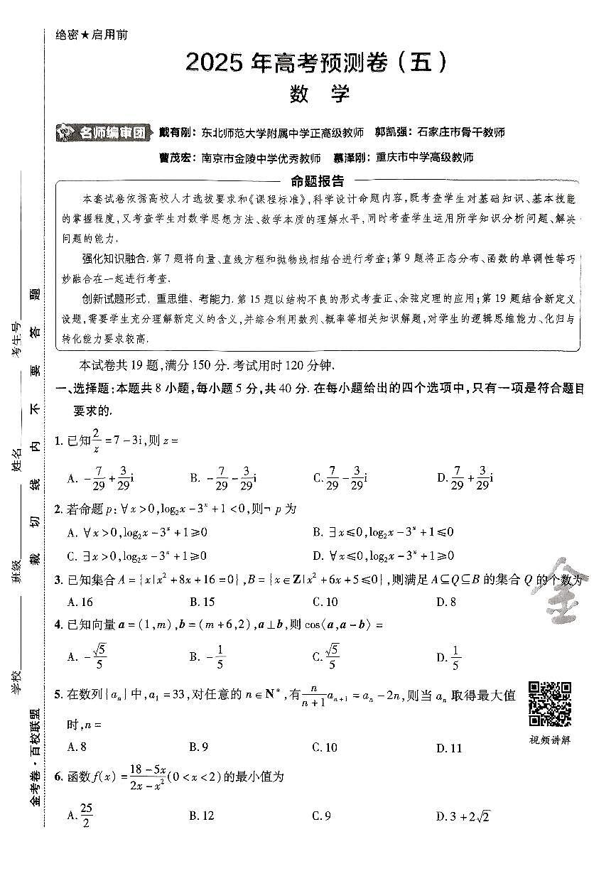 2025金考卷高考预测卷数学试卷五（新高考）第1页