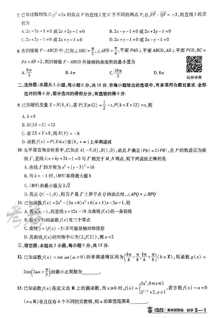 2025金考卷高考预测卷数学试卷五（新高考）第2页