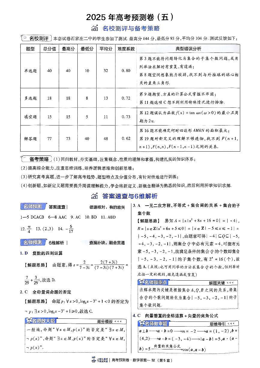 2025金考卷高考预测卷数学答案五（新高考）第1页