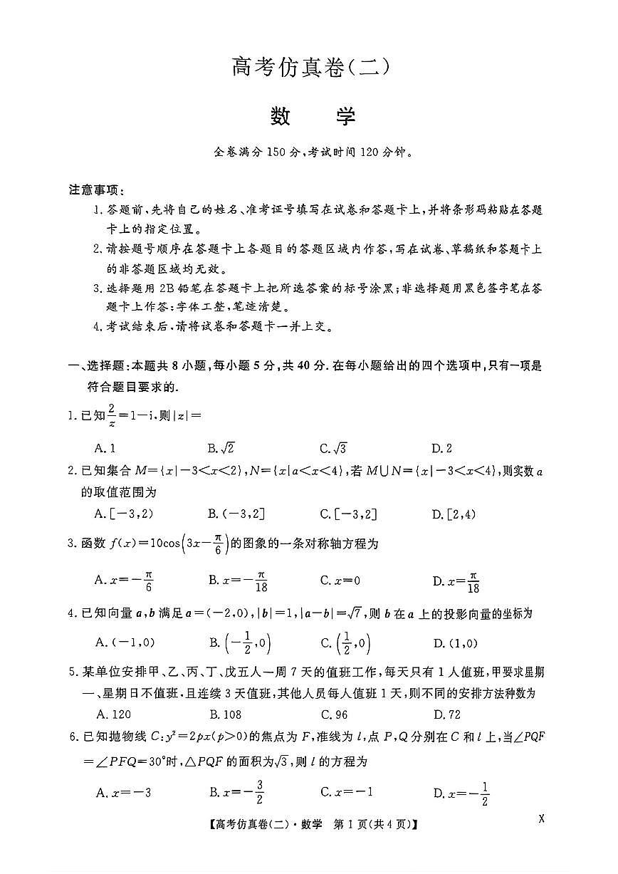 2025年高考仿真卷二数学试题及答案第1页