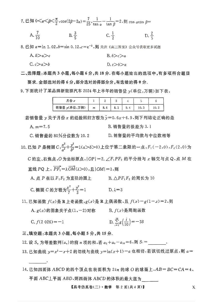 2025年高考仿真卷二数学试题及答案第2页