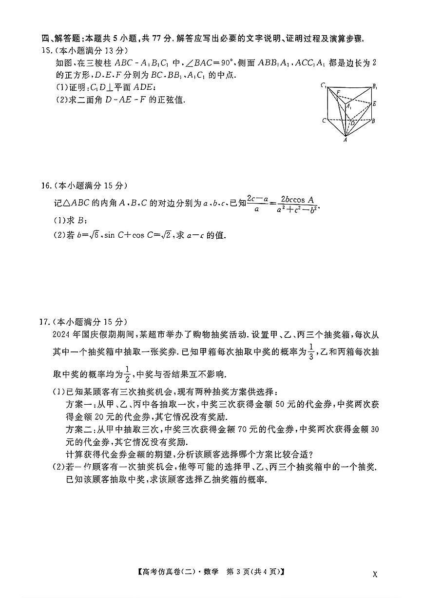 2025年高考仿真卷二数学试题及答案第3页