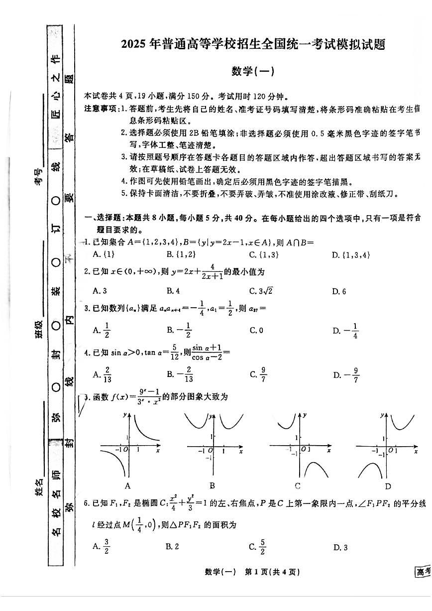 2025年高考数学信息模拟卷试题及答案第1页