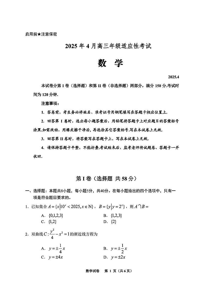 2025年贵州高三下学期4月适应性数学试题及答案第1页