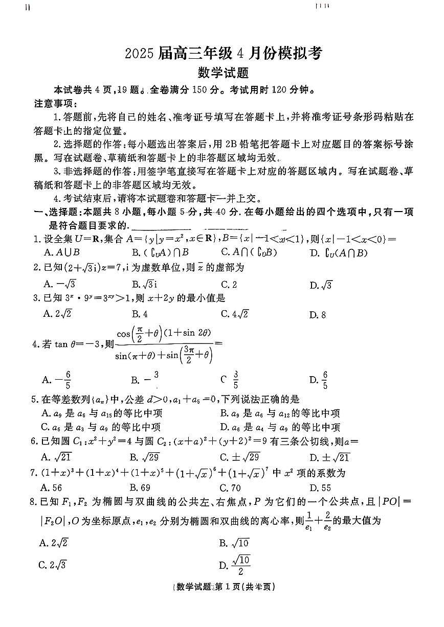 2025年衡水金卷高三下学期4月数学试题及答案第1页