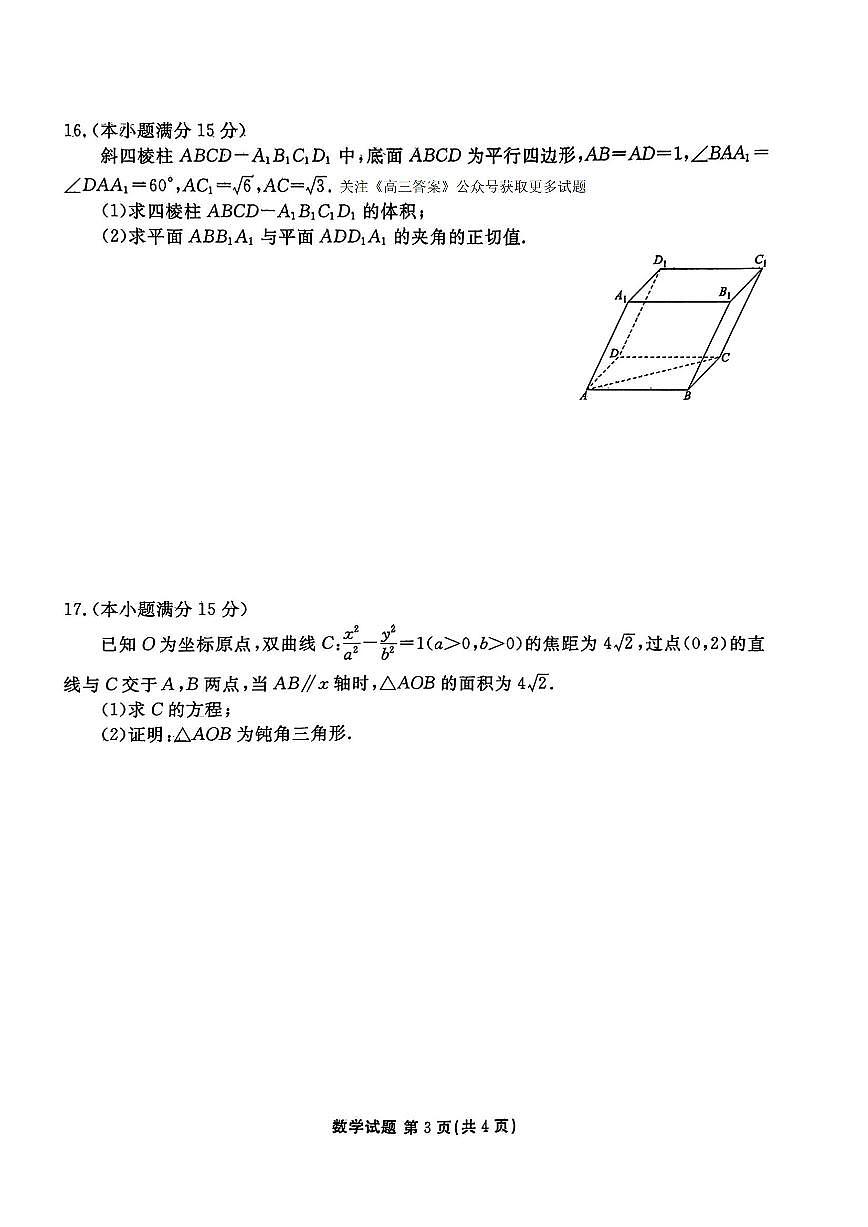 2025年衡水金卷高三下学期4月数学试题及答案第3页