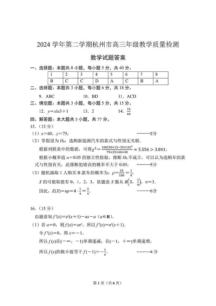 02-2024学年第二学期杭州市高三年级教学质量检测数学参考答案及评分标准第1页