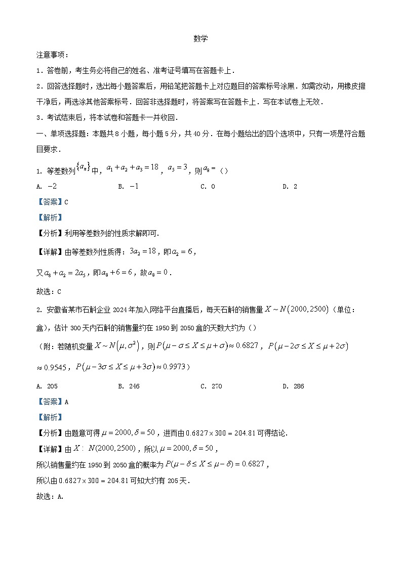 安徽省2023_2024学年高二数学下学期联考试卷含解析第1页