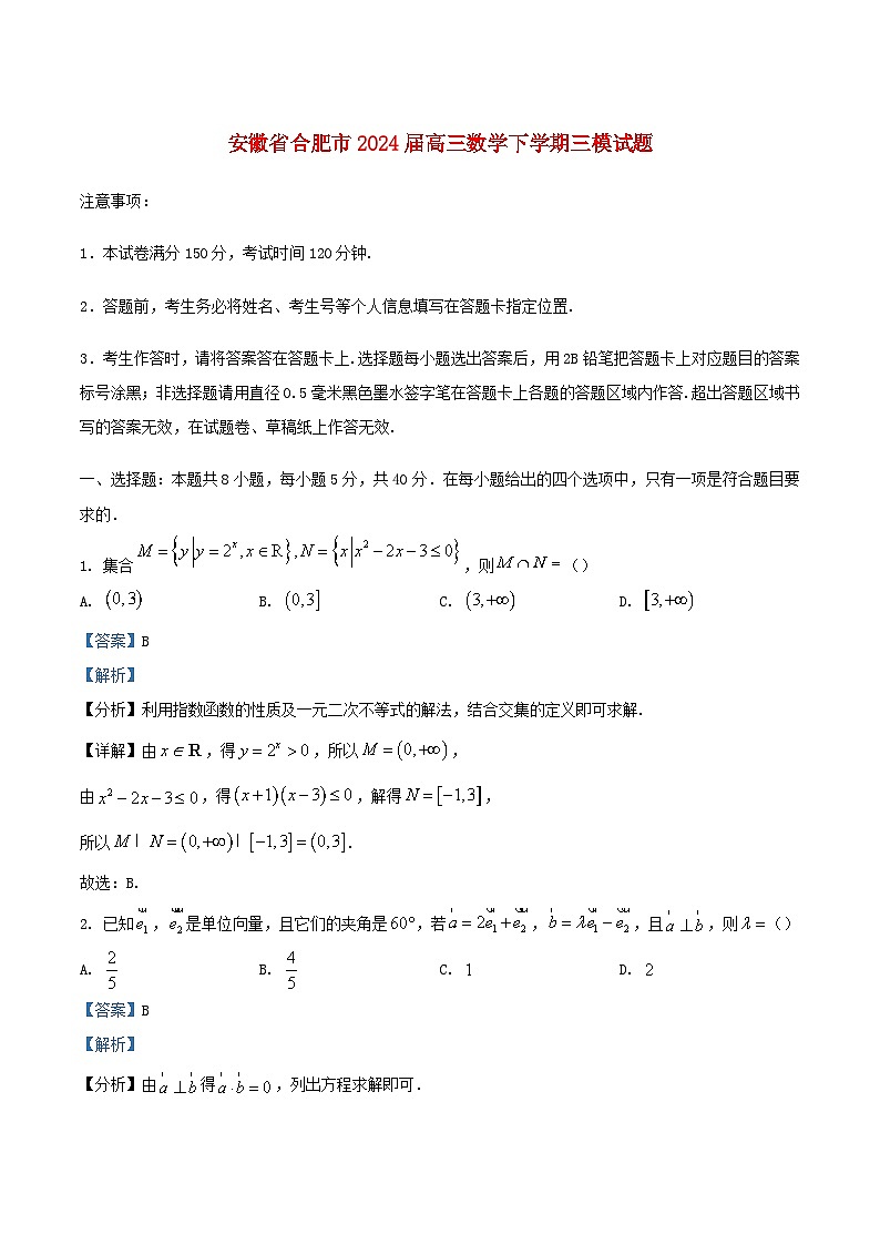 安徽省合肥市2024届高三数学下学期三模试题含解析第1页