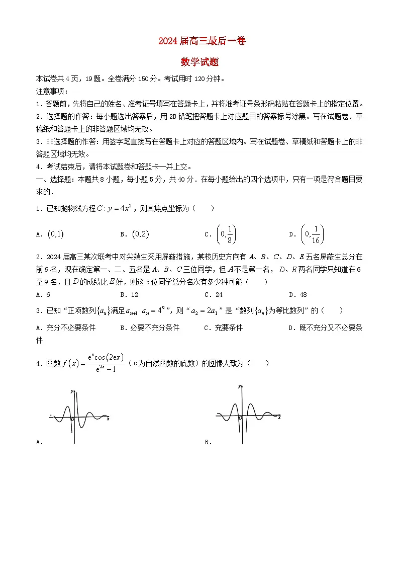 安徽省合肥市2024届高三数学下学期最后一卷试题第1页