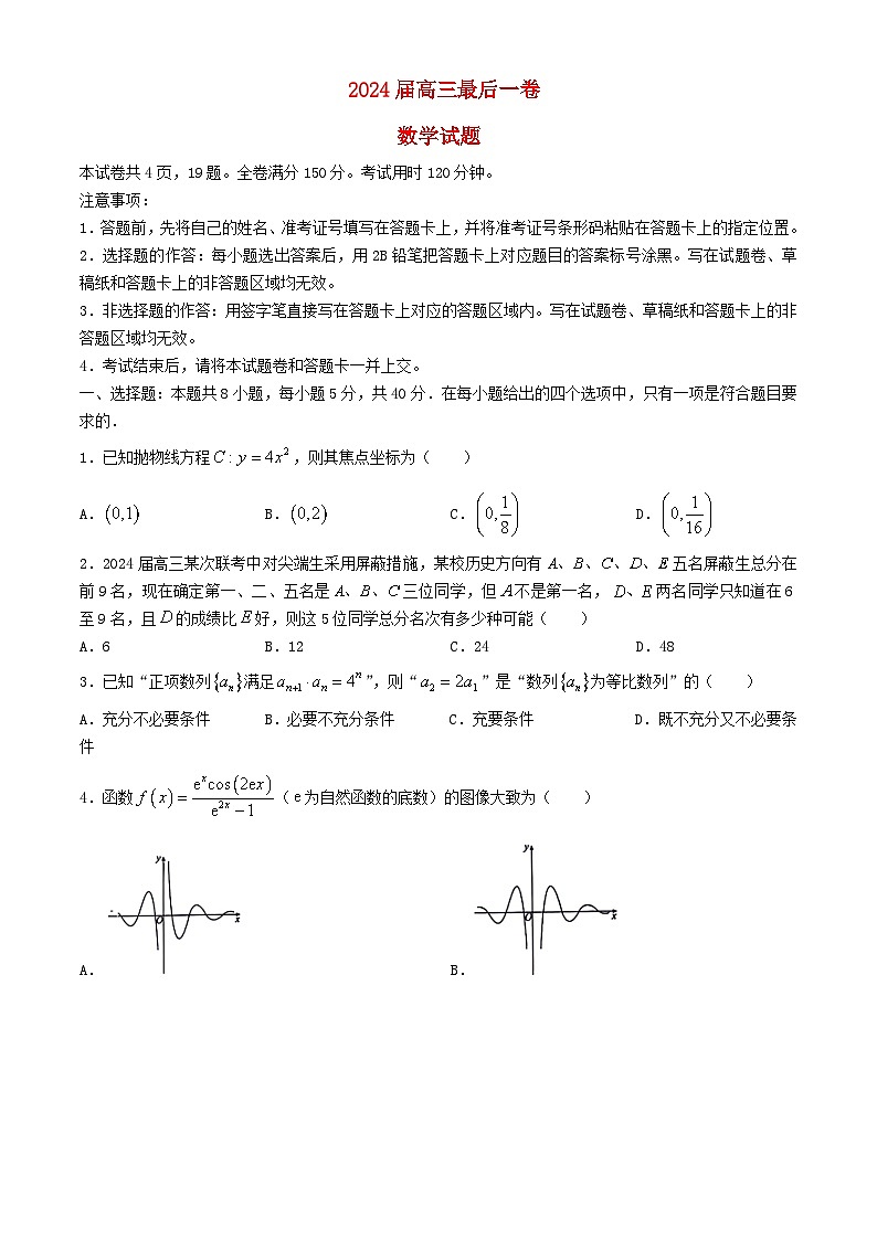 安徽省合肥市2024届高三数学下学期最后一卷试题第1页