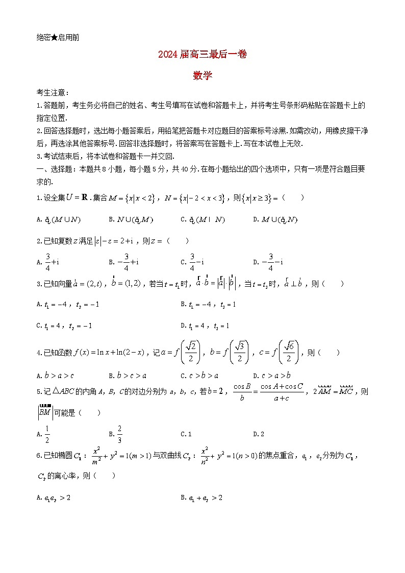 安徽省合肥市2024届高三数学下学期最后一卷试题含解析第1页