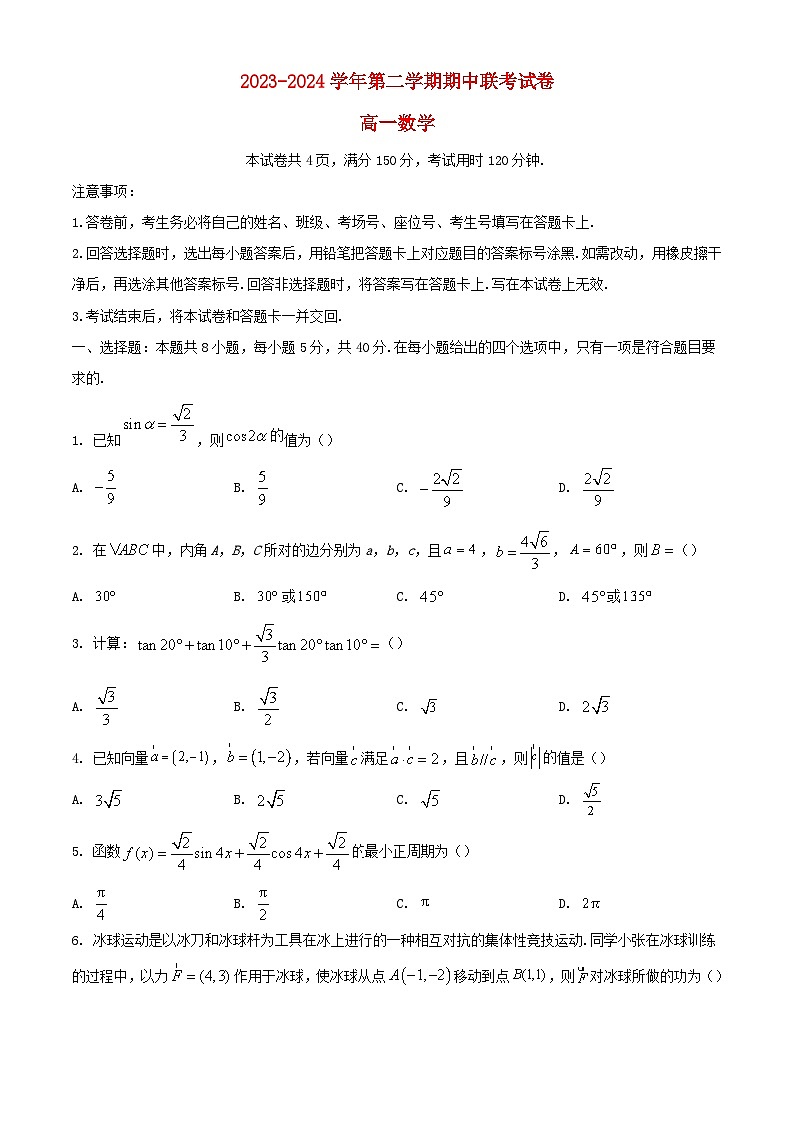 甘肃省天水市2023_2024学年高一数学下学期5月期中试题含解析第1页