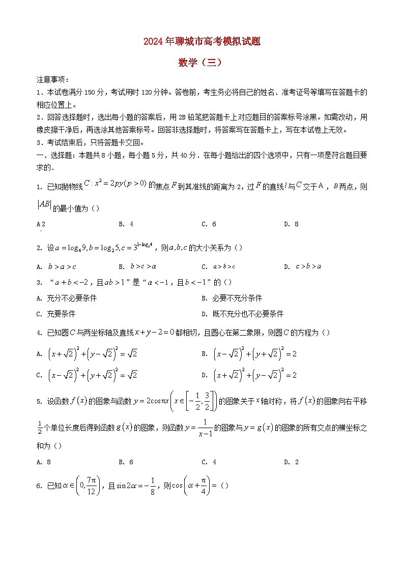 山东省聊城市2024届高三数学下学期三模试题含解析第1页