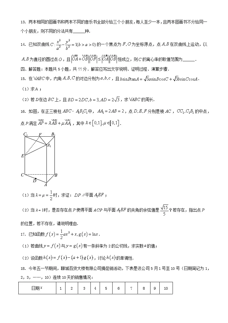 山东省聊城市2024届高三数学下学期三模试题含解析第3页