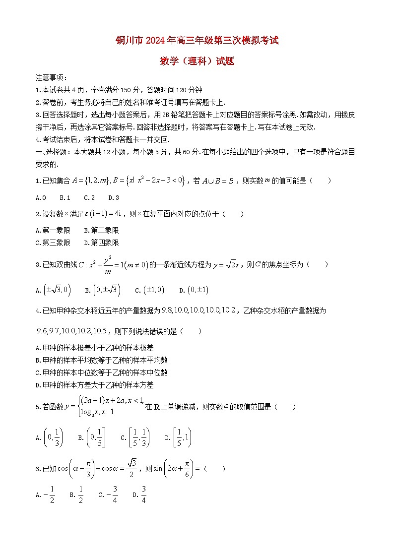 陕西省铜川市2024届高三数学下学期第三次模拟考试理含解析第1页