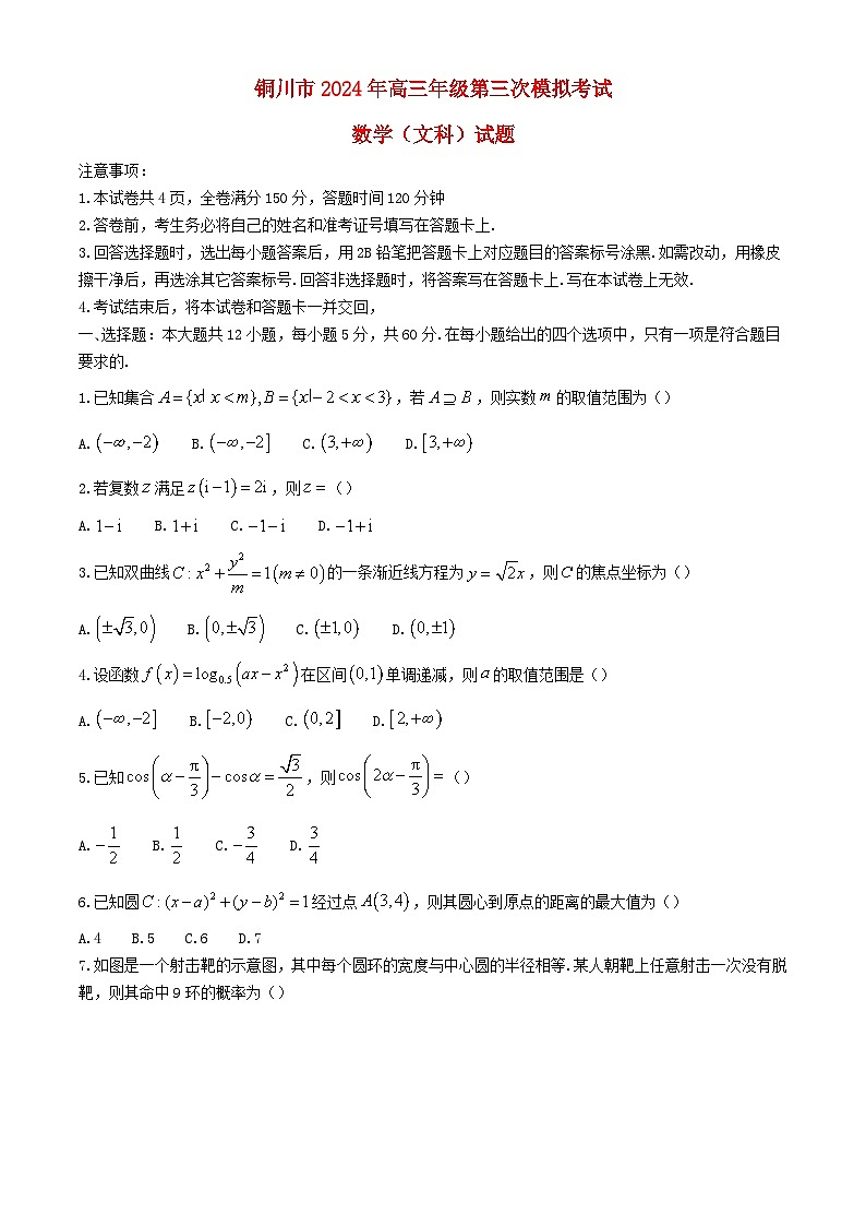 陕西省铜川市2024届高三数学下学期第三次模拟考试文含解析第1页