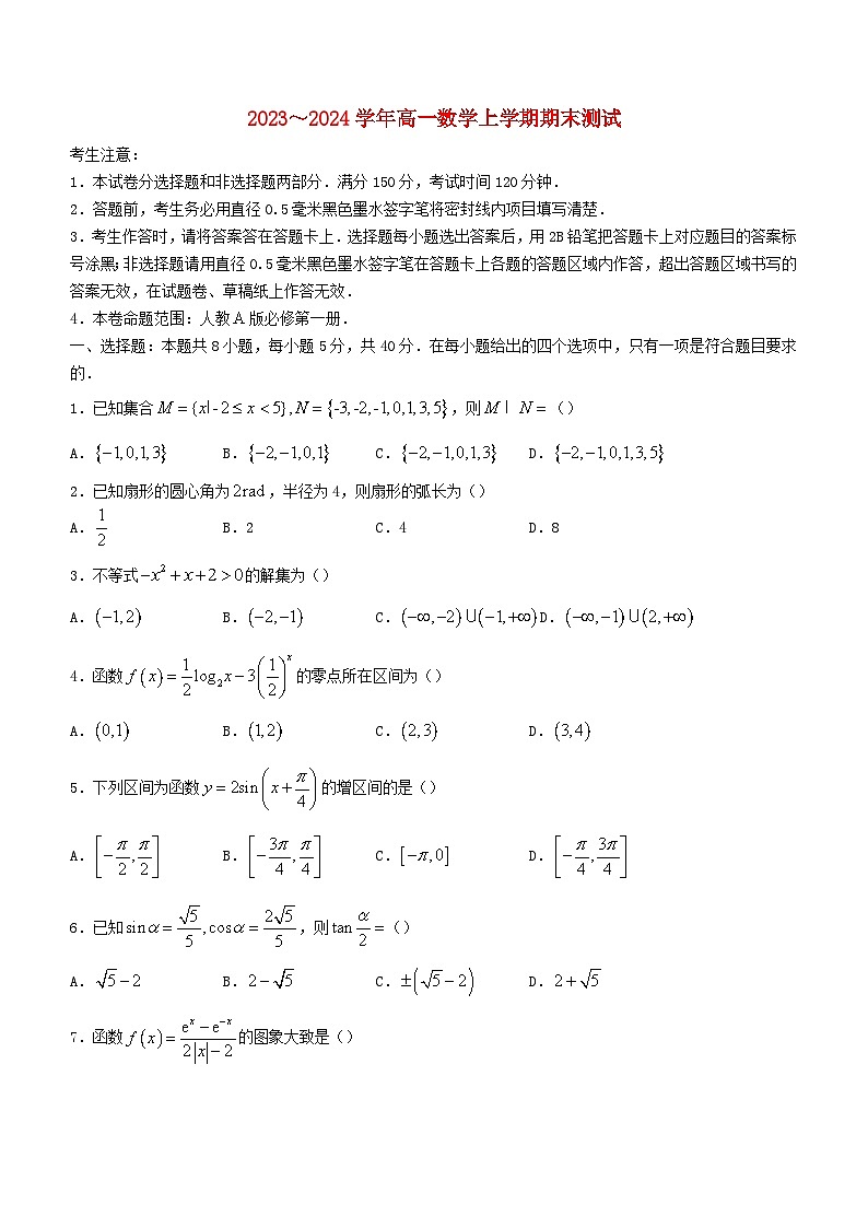 山西省部分学校2023_2024学年高一数学上学期1月期末联考试题含解析第1页