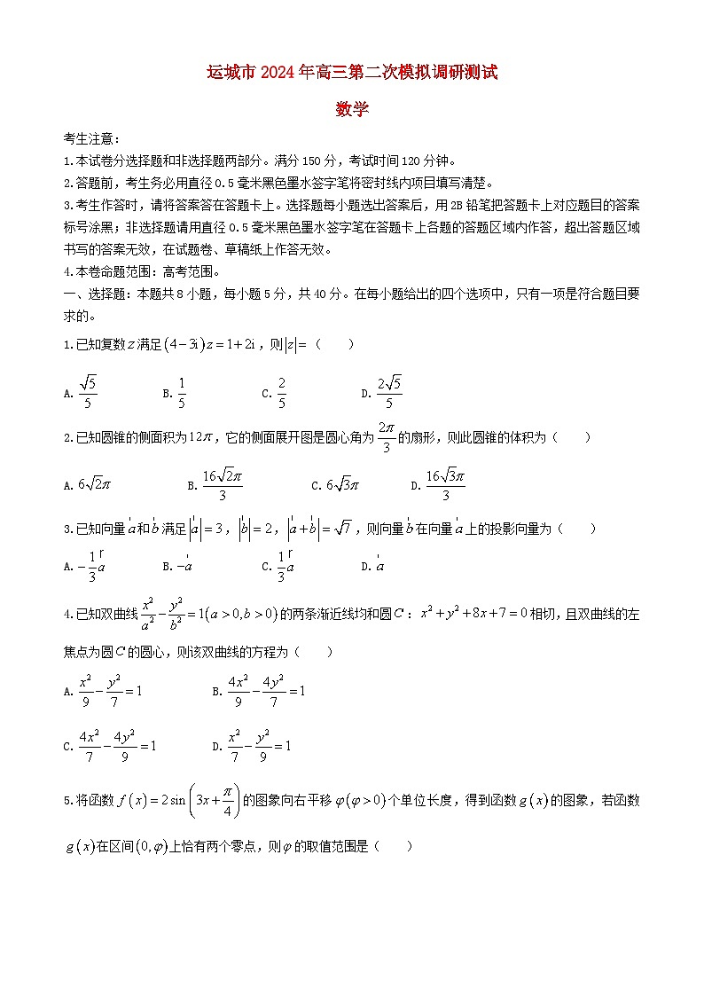 山西省运城市2024届高三数学下学期二模试题含解析第1页