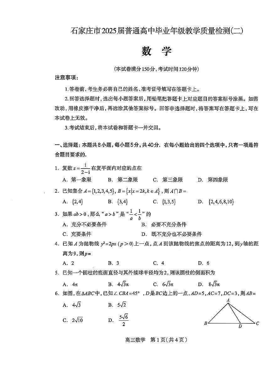河北省石家庄二模2025届高三下学期4月考教学质量检测-数学试题及答案第1页